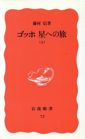 ゴッホ 星への旅(上) 岩波新書72