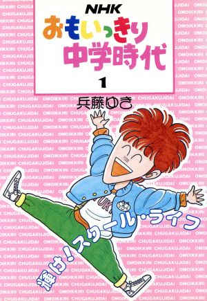 NHKおもいっきり中学時代(1) 輝けスクール・ライフ パパラブックス