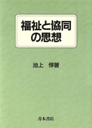 福祉と協同の思想