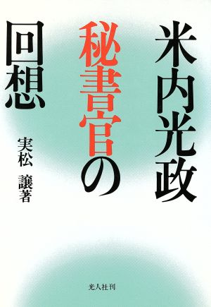 米内光政秘書官の回想