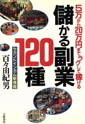 5万から20万円までラクして稼げる儲かる副業120種 セカンドインカム新情報 TAIRIKUビジネス