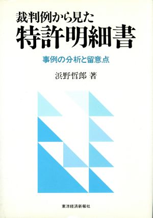 裁判所から見た特許明細書 事例の分析と留意点