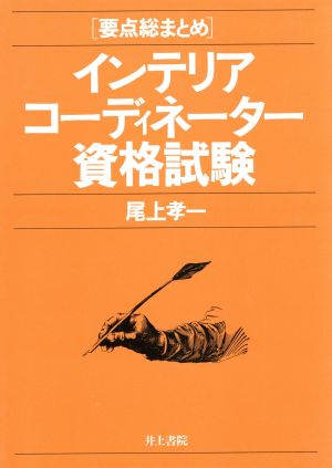 インテリアコーディネーター資格試験