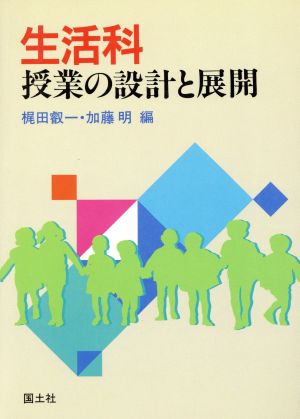 生活科 授業の設計と展開