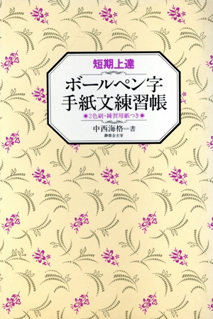 短期上達 ボールペン字手紙文練習帳