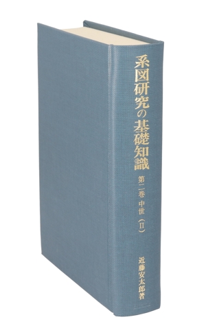 中世(2) 系図研究の基礎知識第2巻