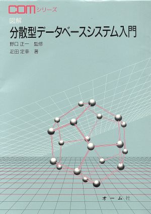 図解 分散型データベースシステム入門 COMシリーズ