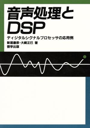 音声処理とDSP ディジタルシグナルプロセッサの応用例