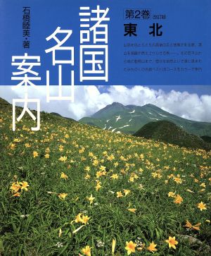 東北 諸国名山案内第2巻