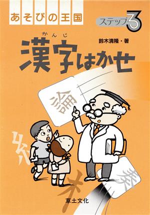 漢字はかせ(ステップ3) あそびの王国