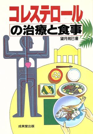 コレステロールの治療と食事