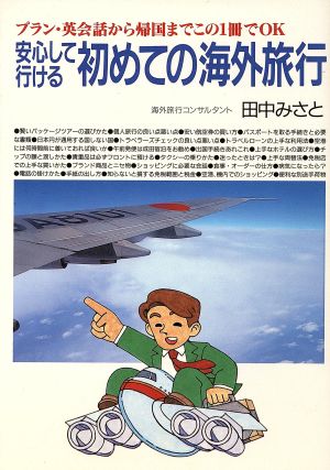 安心して行ける初めての海外旅行 中古本・書籍 | ブックオフ公式