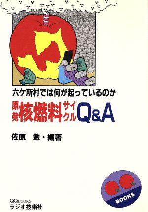 原発核燃料サイクルQ&A 六ケ所村では何が起っているのか QQ BOOKS