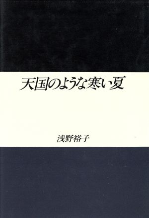 天国のような寒い夏