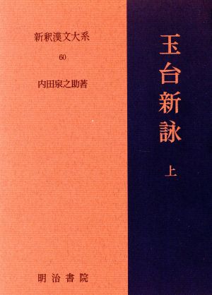 玉台新詠(上) 新釈漢文大系60