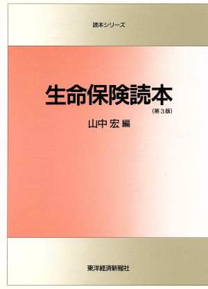 生命保険読本 読本シリーズ