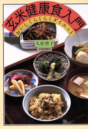 玄米健康食入門 おいしくらくらくダイエット