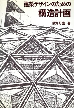 建築デザインのための構造計画