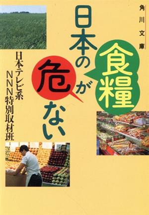日本の食糧が危ない角川文庫