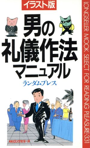 イラスト版 男の礼儀作法マニュアルムックセレクト331