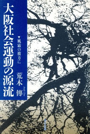 大阪社会運動の源流 風霜の彼方に