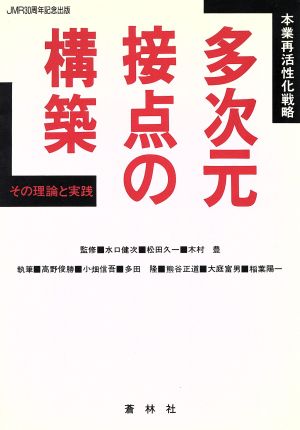 本業再活性化戦略 多次元の接点の構築 その理論と実践