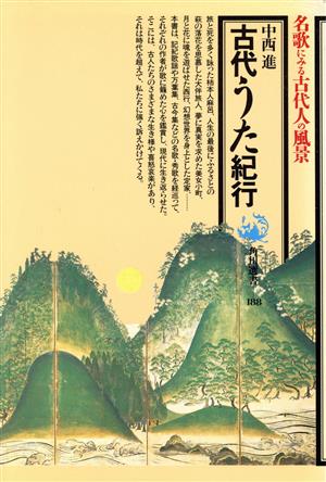 古代うた紀行 名歌にみる古代人の風景 角川選書188