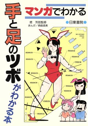 マンガでわかる手と足のツボがわかる本