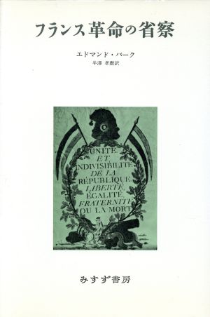 フランス革命の省察