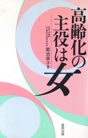 高齢化の主役は女