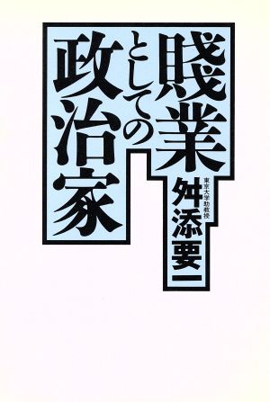 賎業としての政治家