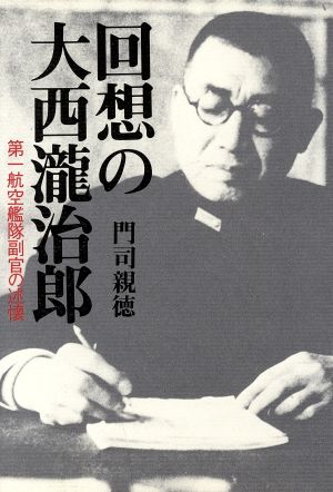 回想の大西滝治郎 第一航空艦隊副官の述懐