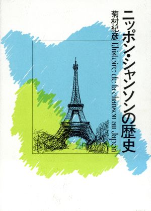 ニッポン・シャンソンの歴史