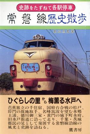 常磐線歴史散歩 史跡をたずねて各駅停車シリーズ