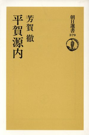 平賀源内 朝日選書379