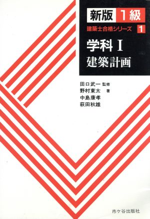 学科(1) 建築計画 新版1級建築士合格シリーズ1