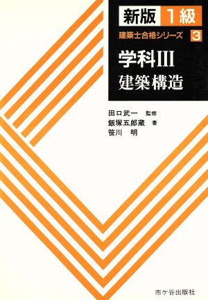 学科(3) 建築構造 新版1級建築士合格シリーズ3