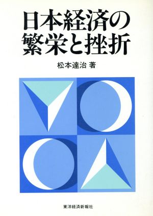 日本経済の繁栄と挫折