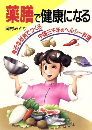 薬膳で健康になる 身近な材料でつくる中国三千年のヘルシー料理