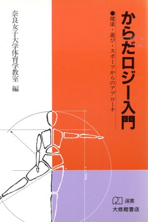 からだロジー入門 健康・遊び・スポーツからのアプローチ PH選書