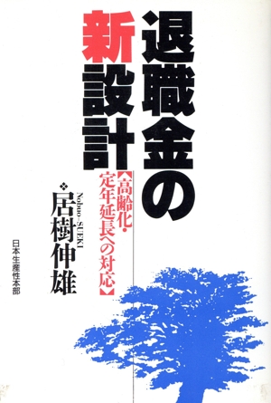退職金の新設計 高齢化・定年延長への対応