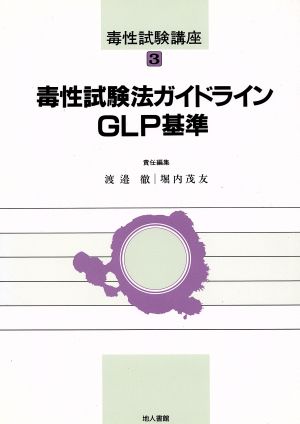 毒性試験法ガイドライン GLP基準毒性試験講座3