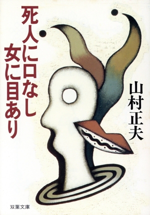 死人に口なし女に目あり 双葉文庫