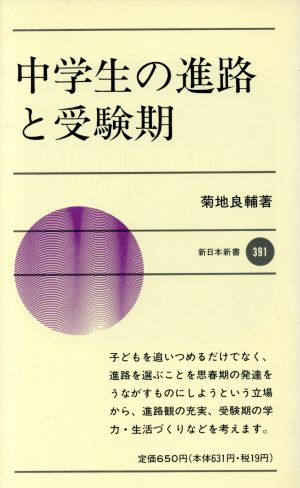 中学生の進路と受験期 新日本新書391