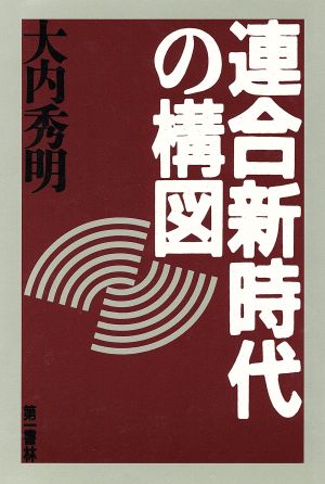 連合新時代の構図