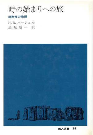 時の始まりへの旅対称性の物理地人選書38