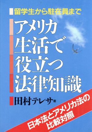 留学生から駐在員までアメリカ生活で役立つ法律知識 日本法とアメリカ法の比較対照