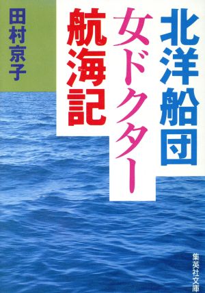 北洋船団 女ドクター航海記 集英社文庫