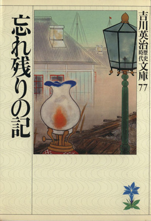 忘れ残りの記 吉川英治歴史時代文庫77