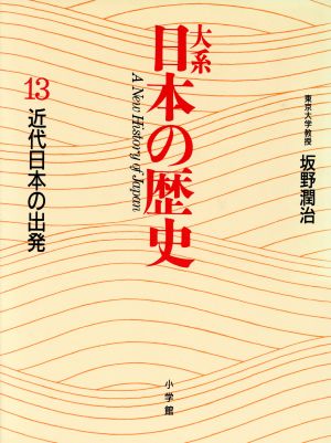 大系 日本の歴史(13) 近代日本の出発